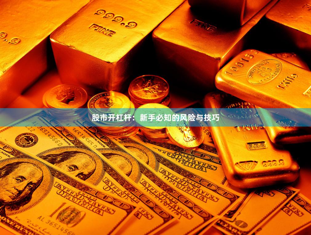 股市开杠杆：新手必知的风险与技巧