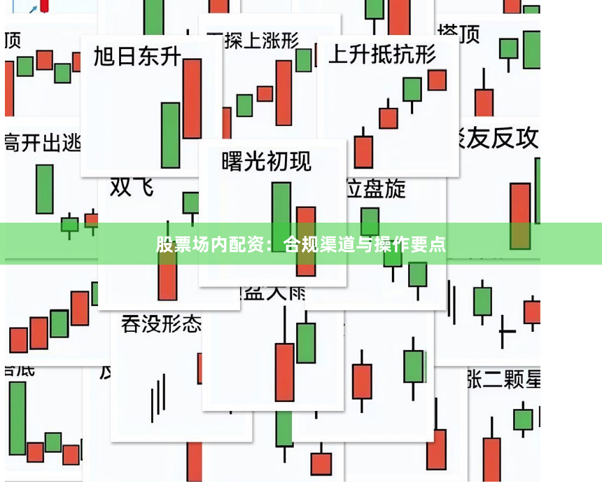 股票场内配资：合规渠道与操作要点