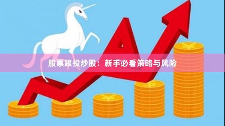 股票跟投炒股：新手必看策略与风险