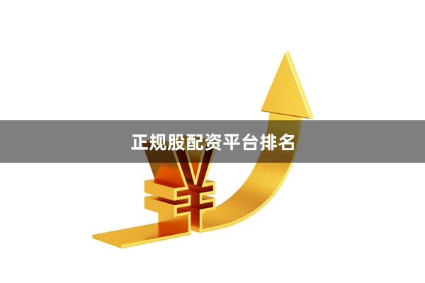 正规股配资平台排名