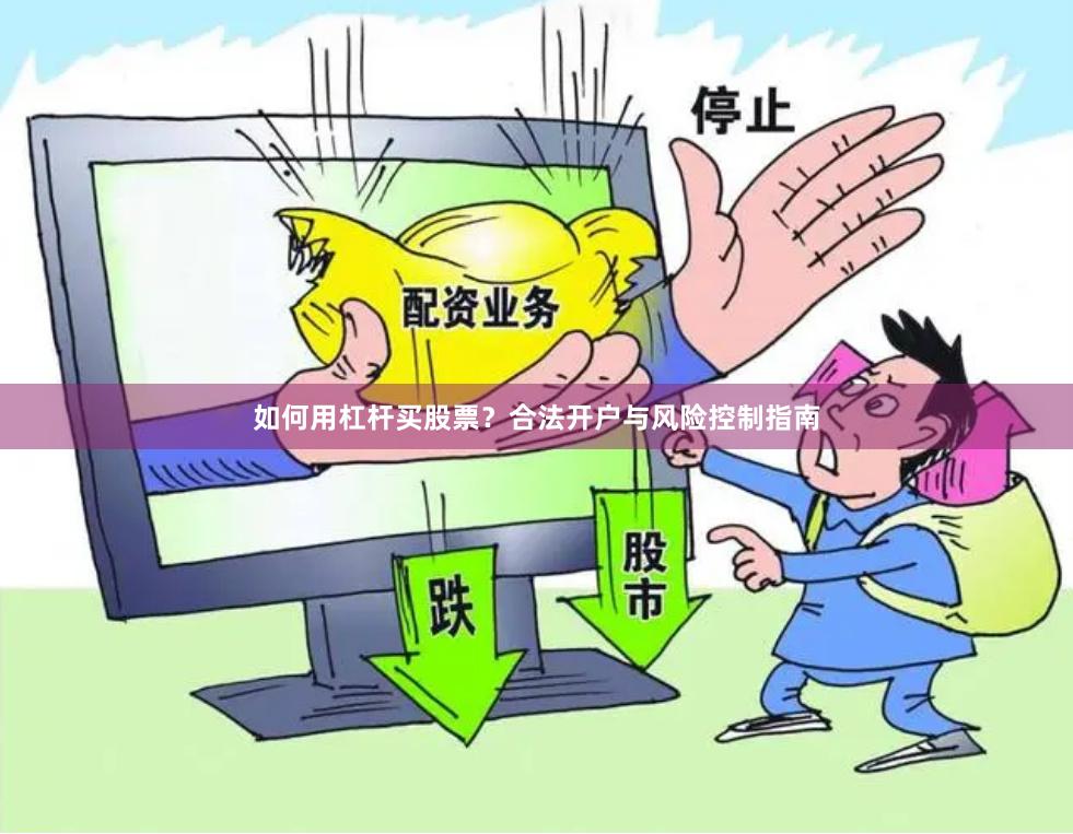 如何用杠杆买股票？合法开户与风险控制指南