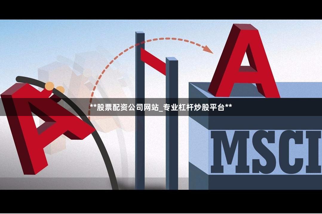 **股票配资公司网站_专业杠杆炒股平台**