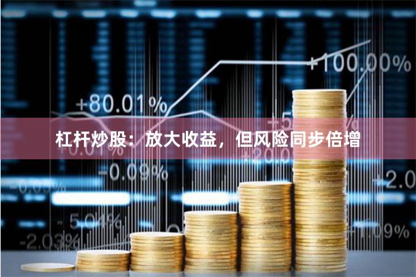 杠杆炒股：放大收益，但风险同步倍增