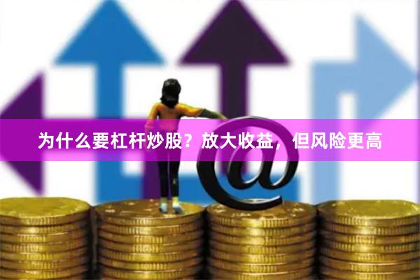 为什么要杠杆炒股？放大收益，但风险更高