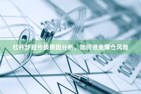 杠杆炒股亏损原因分析，如何避免爆仓风险