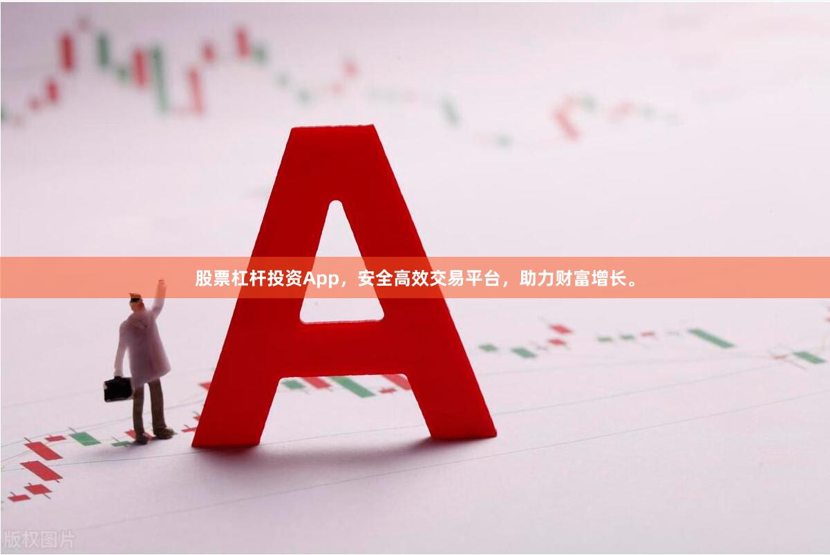 股票杠杆投资App，安全高效交易平台，助力财富增长。