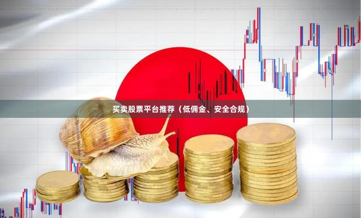 买卖股票平台推荐（低佣金、安全合规）