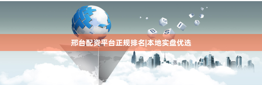 邢台配资平台正规排名|本地实盘优选