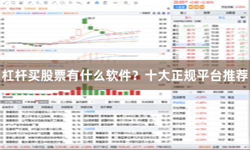 杠杆买股票有什么软件？十大正规平台推荐