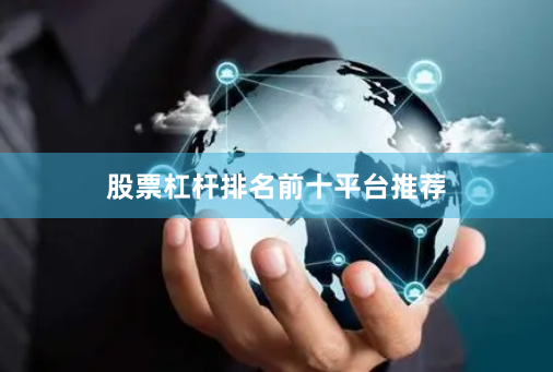 股票杠杆排名前十平台推荐