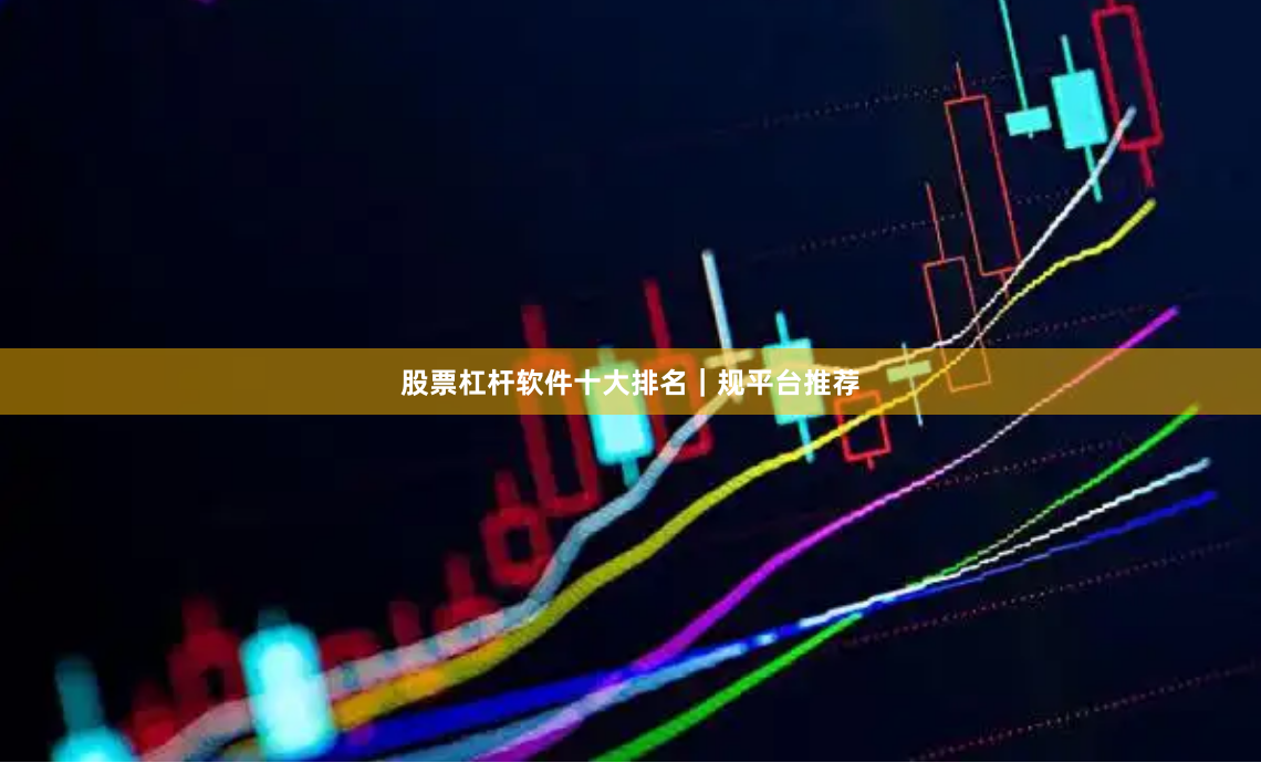 股票杠杆软件十大排名｜规平台推荐