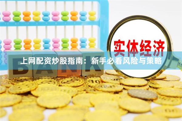 上网配资炒股指南：新手必看风险与策略