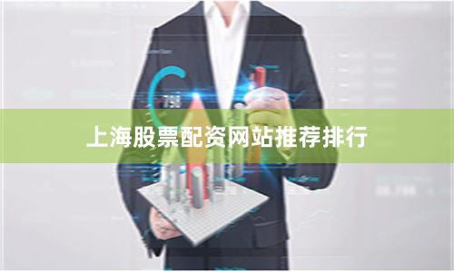 上海股票配资网站推荐排行