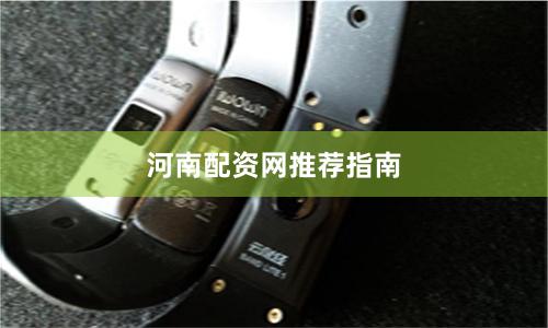河南配资网推荐指南