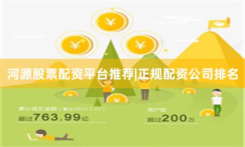 河源股票配资平台推荐|正规配资公司排名