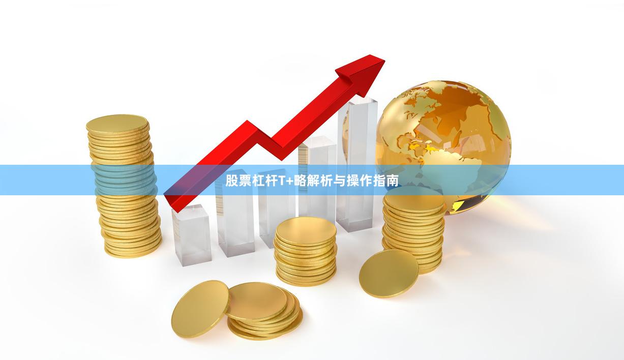 股票杠杆T+略解析与操作指南