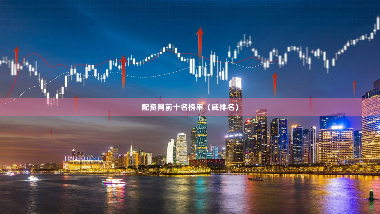 配资网前十名榜单（威排名）