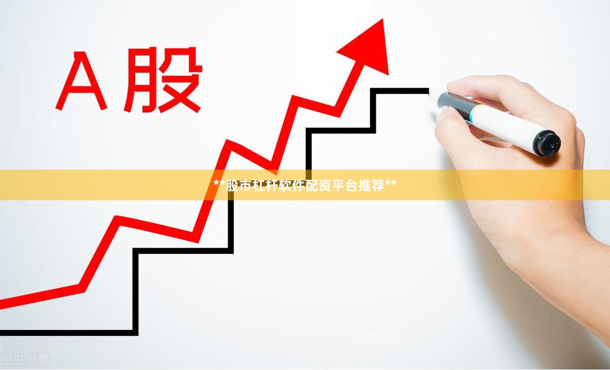 **股市杠杆软件配资平台推荐**