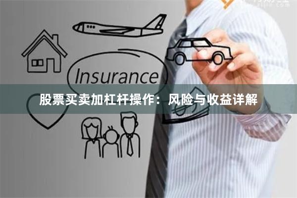 股票买卖加杠杆操作：风险与收益详解