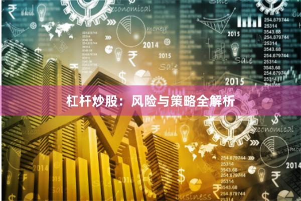 杠杆炒股：风险与策略全解析